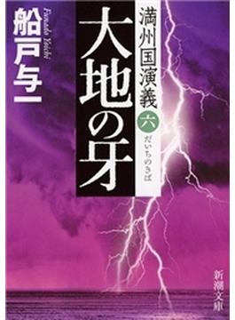 大地の牙―満州国演義六―（新潮文庫）(新潮文庫)