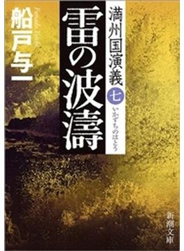 雷の波濤―満州国演義七―（新潮文庫）(新潮文庫)