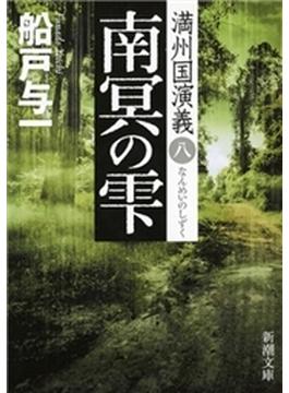 南冥の雫―満州国演義八―（新潮文庫）(新潮文庫)