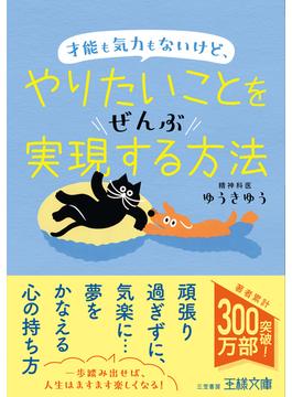 才能も気力もないけど、やりたいことをぜんぶ実現する方法(王様文庫)