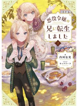 悪役令嬢の兄に転生しました2【電子書籍限定書き下ろしSS付き】