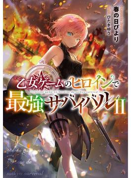 乙女ゲームのヒロインで最強サバイバル2【電子書籍限定書き下ろしSS付き】