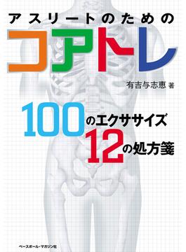 【全1-2セット】アスリートのためのコアトレ