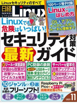 日経Linux2021年11月号