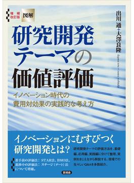 増補改訂版【図解】研究開発テーマの価値評価