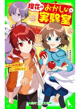 理花のおかしな実験室（４）　ふたりの約束とリンゴのヒミツ(角川つばさ文庫)