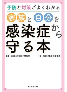 予防と対策がよくわかる　家族と自分を感染症から守る本