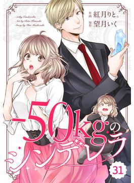 comic Berry's -50kgのシンデレラ（分冊版）31話(Berry's COMICS)