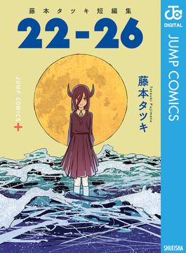 藤本タツキ短編集 22-26(ジャンプコミックスDIGITAL)