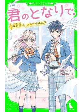 【1-5セット】君のとなりで。(角川つばさ文庫)