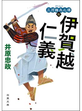 三河雑兵心得 ： 7 伊賀越仁義(双葉文庫)