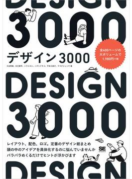 デザイン3000