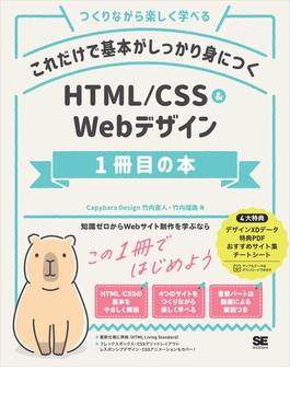 これだけで基本がしっかり身につく HTML／CSS＆Webデザイン1冊目の本