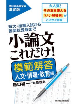 小論文これだけ！模範解答　人文・情報・教育編