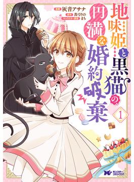 【全1-8セット】地味姫と黒猫の、円満な婚約破棄（コミック）(モンスターコミックスｆ)