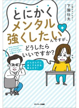 とにかくメンタル強くしたいんですが、どうしたらいいですか？