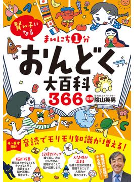 賢い子になる まいにち1分おんどく大百科366