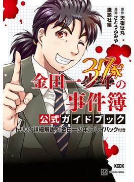 金田一３７歳の事件簿　公式ガイドブック　トリック詳細解説＆「金田一少年」プレイバック付き