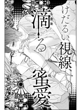 けだるい視線、滴る蜜愛（単話版）(無敵恋愛S*girl)