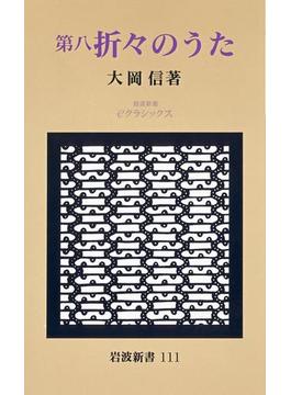 第八　折々のうた(岩波新書)