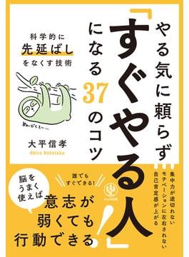 やる気に頼らず「すぐやる人」になる37のコツ