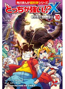 どっちが強い!?X（10）　SOS！恐竜パニック(角川まんが科学シリーズ)