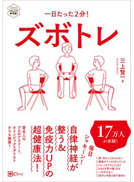 一日たった2分！ ズボトレ