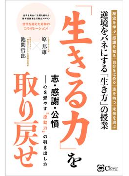 「生きる力」を取り戻せ