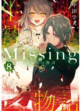 Missing８　生贄の物語(メディアワークス文庫)