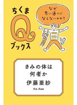 きみの体は何者か　──なぜ思い通りにならないのか？(ちくまＱブックス)