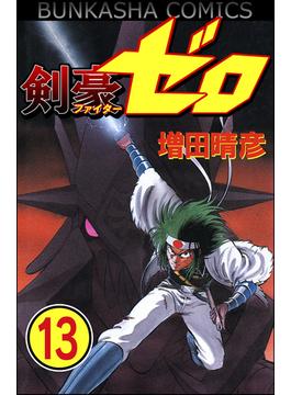 剣豪（ファイター）ゼロ（分冊版） 【第13話】(ぶんか社コミックス)