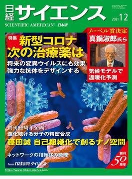 日経サイエンス2021年12月号