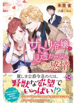 サトリ令嬢の見透かせない感情【初回限定SS付】【イラスト付】【電子限定描き下ろしイラスト＆著者直筆コメント入り】(フェアリーキス)