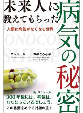 未来人に教えてもらった病気の秘密　－人類に病気がなくなる世界－