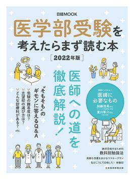 日経ムック　医学部受験を考えたらまず読む本　2022年版(日本経済新聞出版)