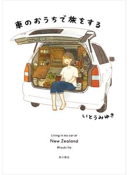 車のおうちで旅をする(角川書店単行本)