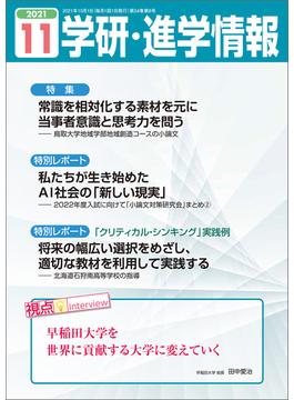 学研・進学情報2021年11月号