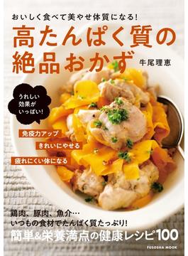 おいしく食べて美やせ体質になる！高たんぱく質の絶品おかず(扶桑社ムック)