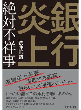 銀行炎上　絶対不祥事