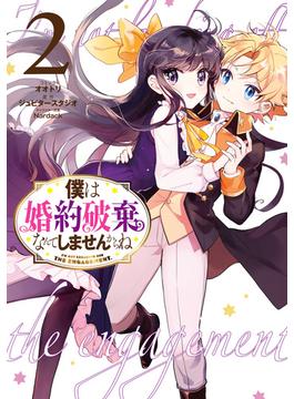 僕は婚約破棄なんてしませんからね（２）【電子限定描き下ろしイラスト付き】(ＺＥＲＯ-ＳＵＭコミックス)