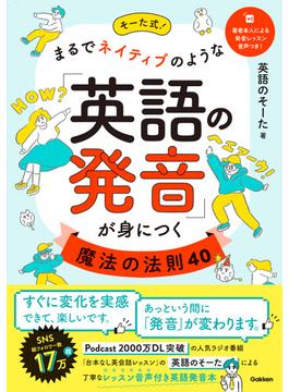 そーた式！まるでネイティブのような「英語の発音」が身につく魔法の法則40