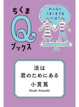 法は君のためにある　──みんなとうまく生きるには？(ちくまＱブックス)