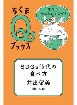 ＳＤＧｓ時代の食べ方　──世界が飢えるのはなぜ？(ちくまＱブックス)