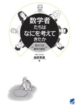 数学者たちはなにを考えてきたか : 見えてくる数学の歴史(BERET SCIENCE)