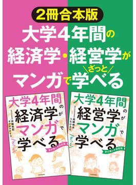 【２冊合本版】大学4年間の経済学・経営学がマンガでざっと学べる