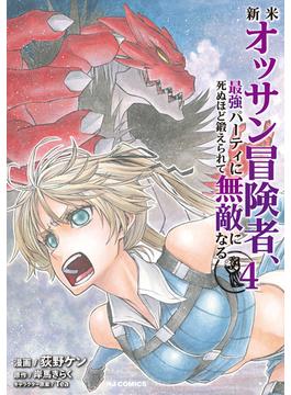 【電子版限定特典付き】新米オッサン冒険者、最強パーティに死ぬほど鍛えられて無敵になる。4(ホビージャパンコミックス)