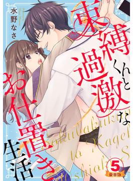 束縛くんと過激なお仕置き生活 豪華版 【豪華版限定特典付き】 5巻(いけない愛恋)