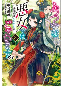 ふつつかな悪女ではございますが: 3　～雛宮蝶鼠とりかえ伝～【特典SS付】(一迅社ノベルス)