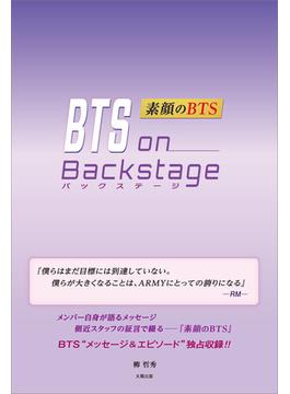 BTS on Backstage ―素顔のBTS―