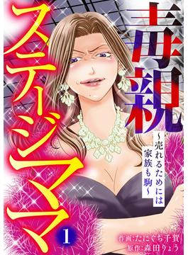 【全1-3セット】毒親ステージママ ～売れるためには家族も駒～(アイプロセレクション)